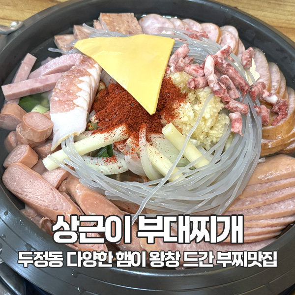 상근이부대찌개 이미지