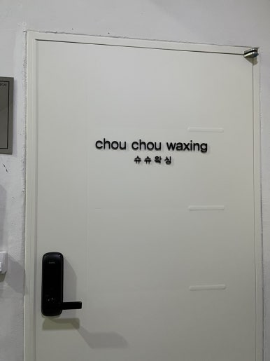 슈슈왁싱 이미지