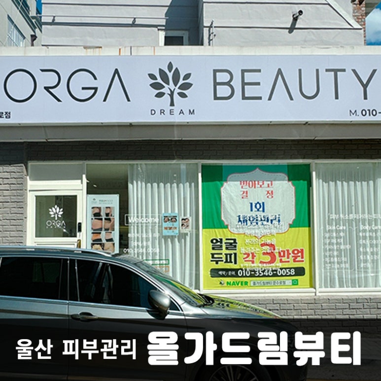 올가드림뷰티문수로점 이미지