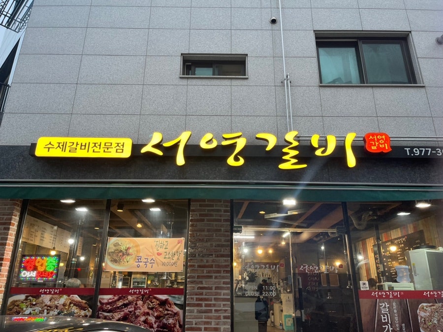 서영이갈비마루 이미지