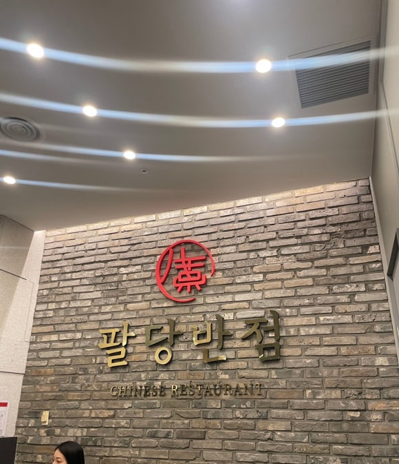 팔당반점여의도BNK 이미지