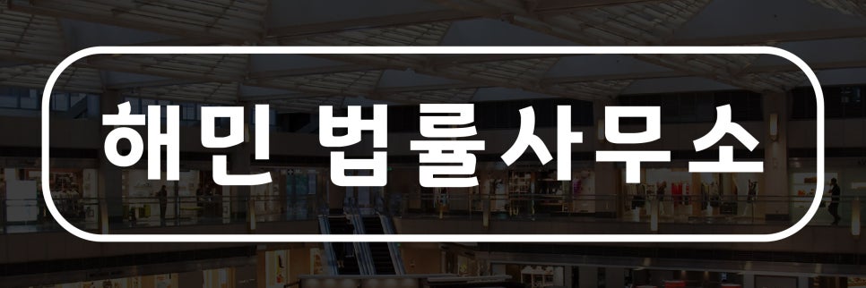 해민법률사무소 이미지