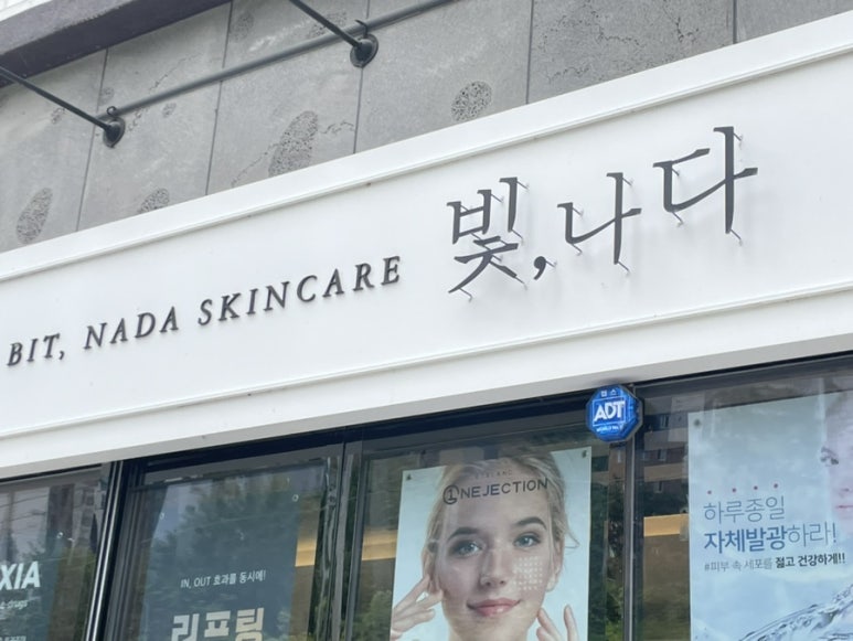 빛나다에스테틱 이미지