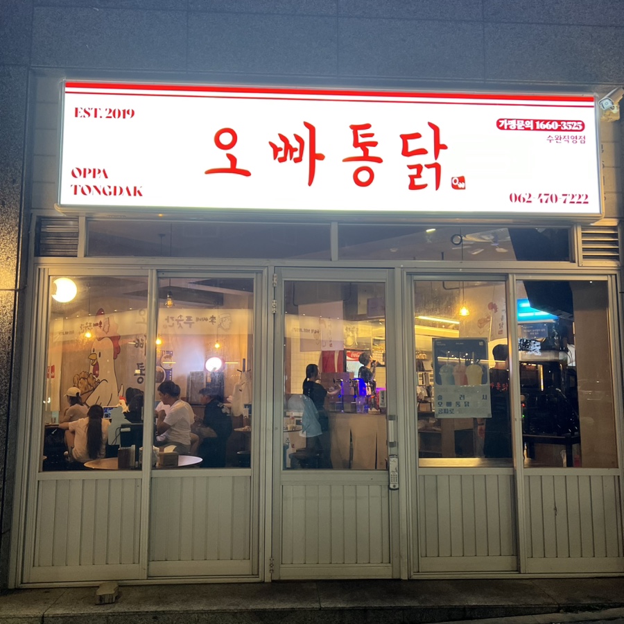 오빠통닭수완 이미지