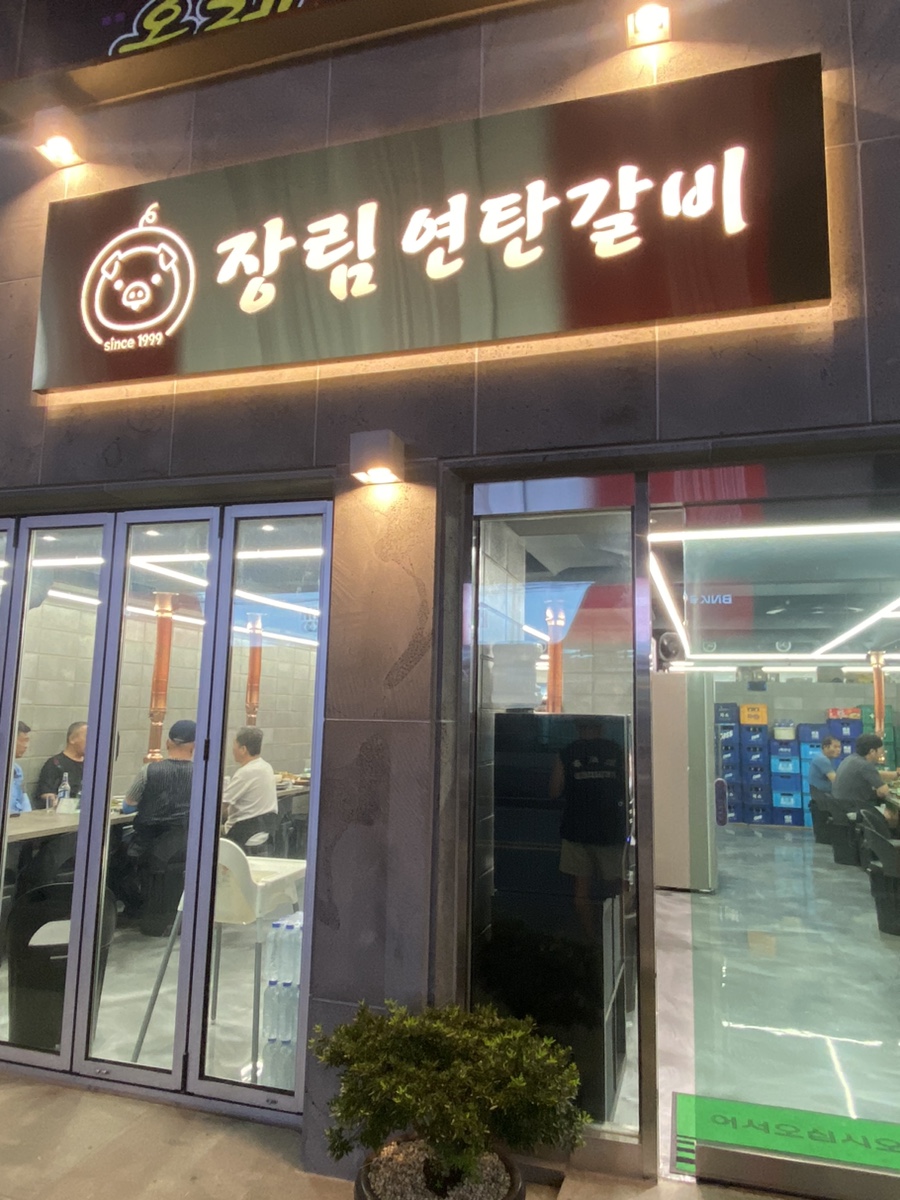 장림연탄갈비 이미지