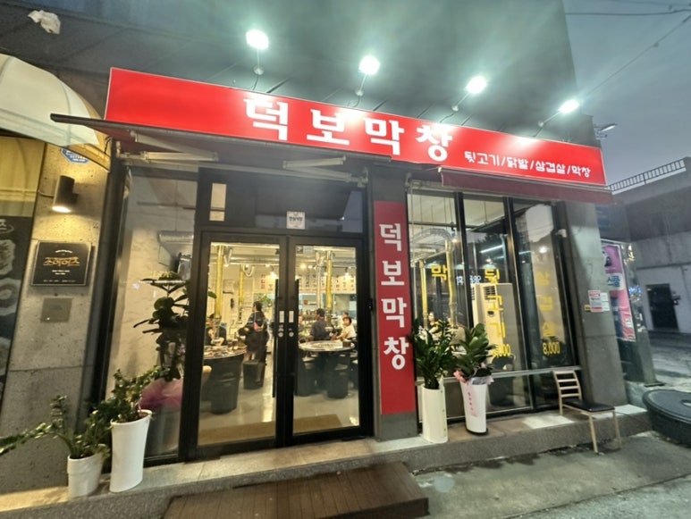 덕보막창 이미지