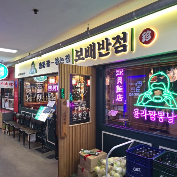 보배반점 반포점 이미지