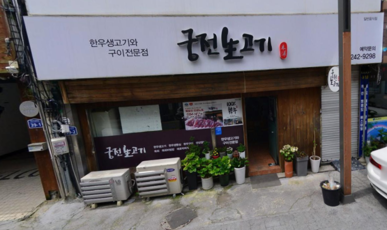 궁전생고기집 이미지