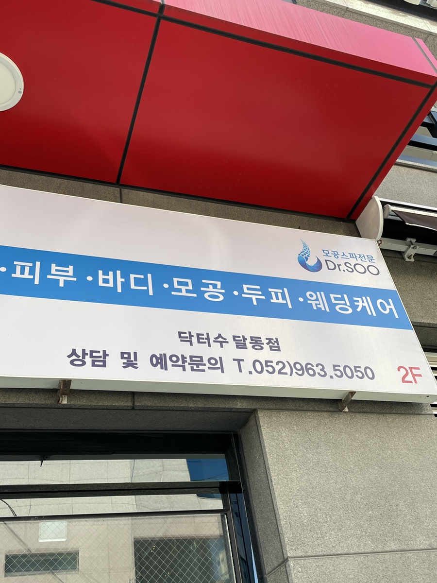 닥터수 달동점 이미지