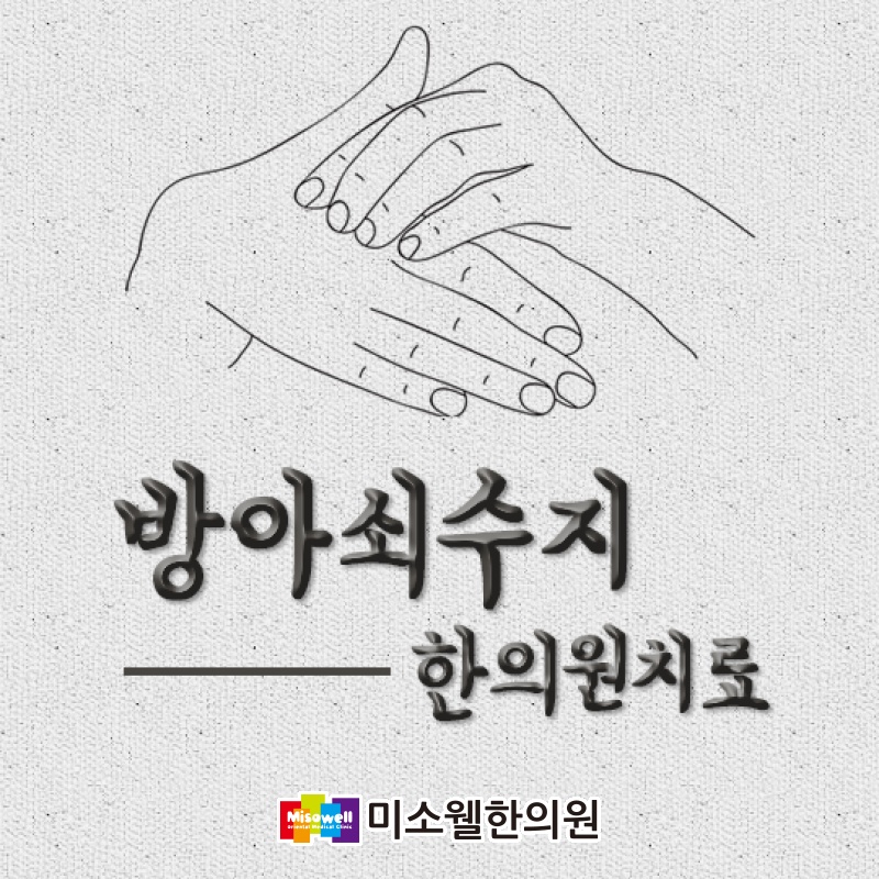 미소웰한의원 이미지