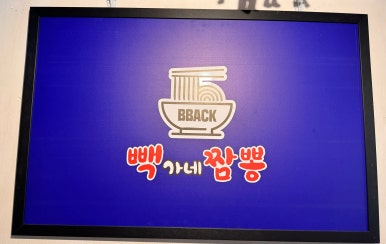 빽가네짬뽕 이미지