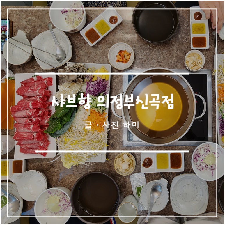 샤브향의정부신곡점 이미지
