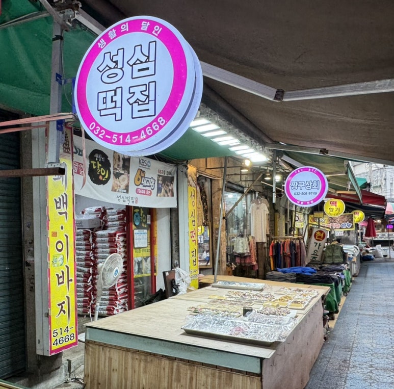 성심떡집 이미지