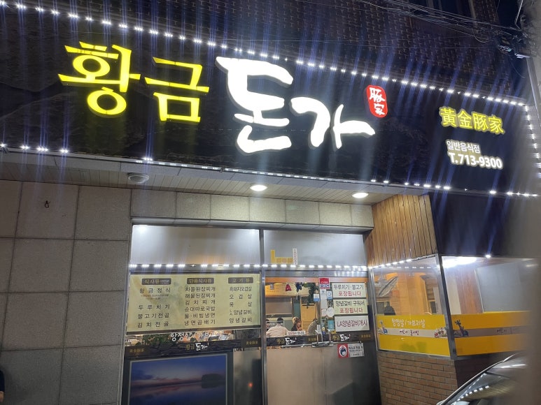 황금돈가 이미지
