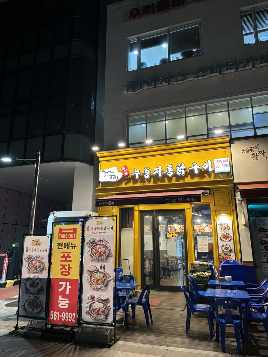 꼬꾸이누룽지통닭 이미지