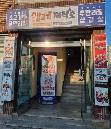생고기제작소진주 이미지