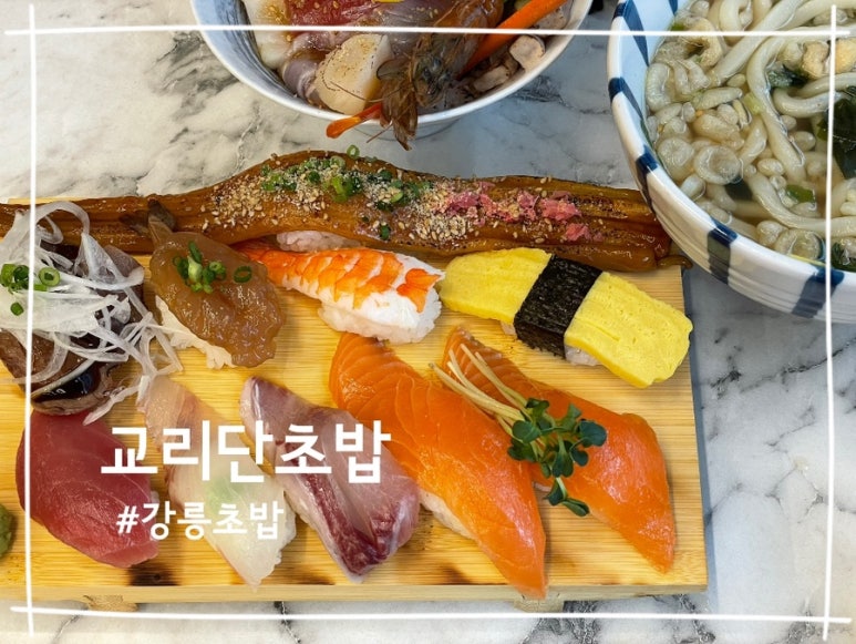 교리단초밥 이미지