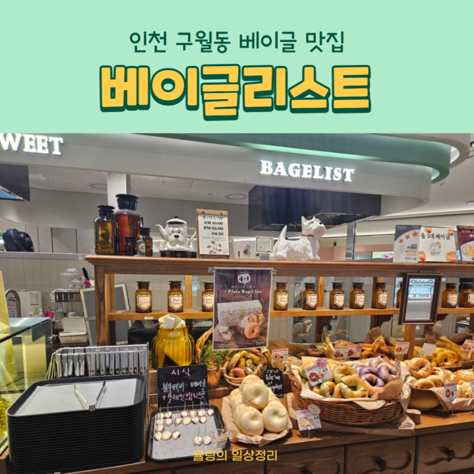 베이글리스트 롯데 인천점 이미지