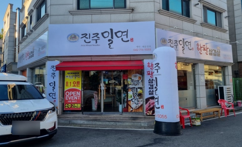 진주밀면&한판삼겹살 이미지