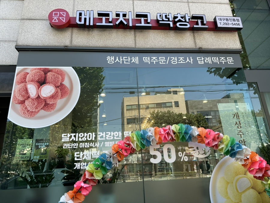 메고지고 대구동인동점 이미지