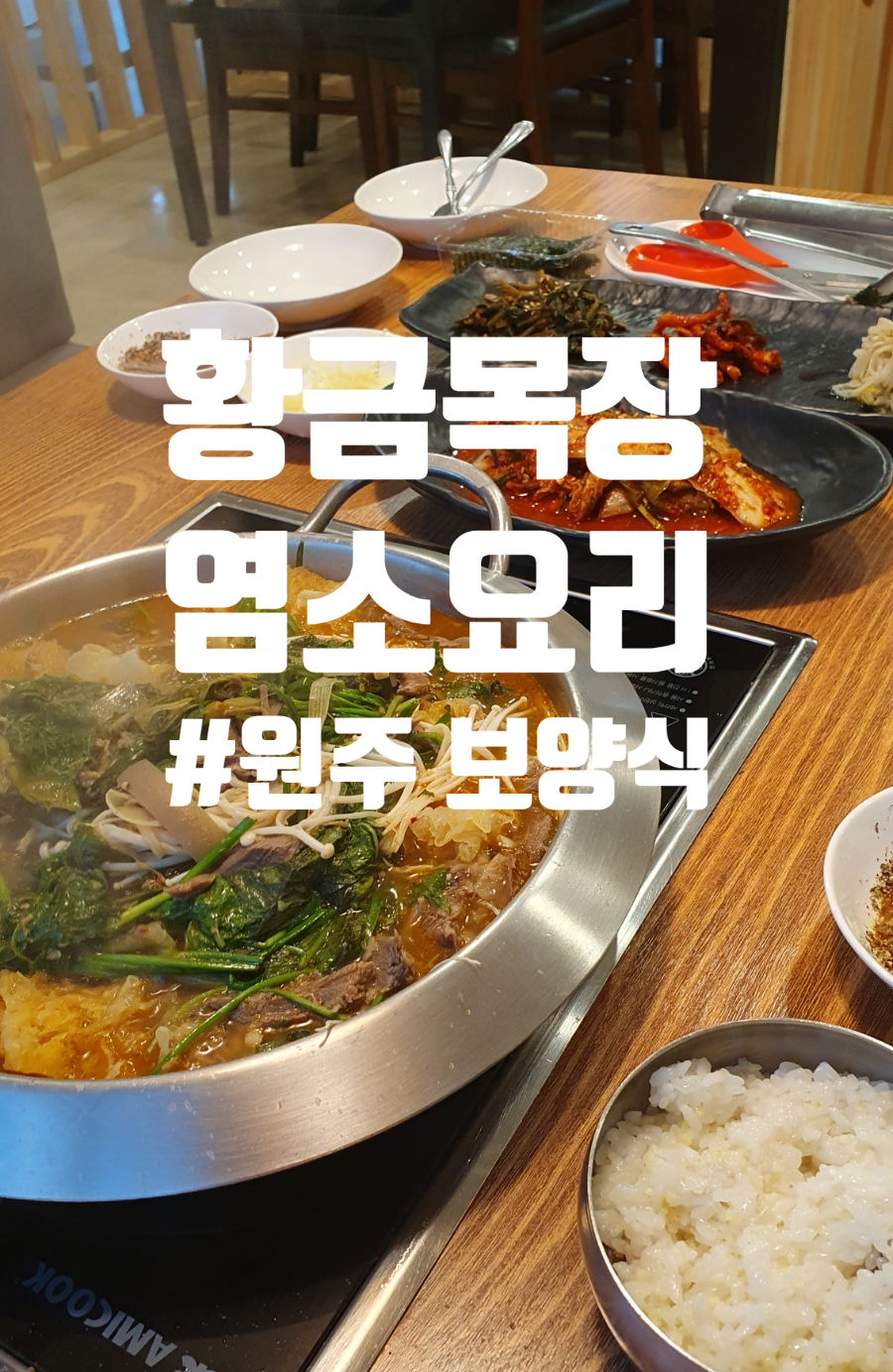 황금목장염소요리 이미지