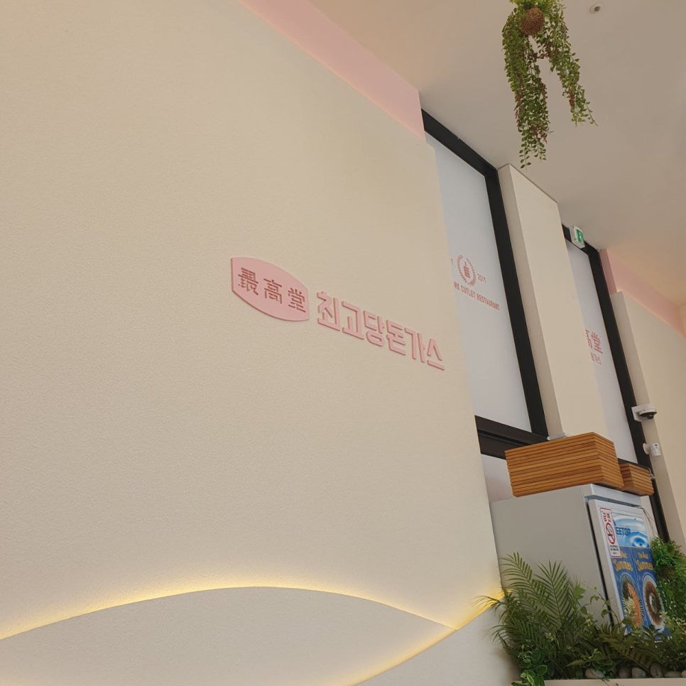 최고당돈가스충주 이미지