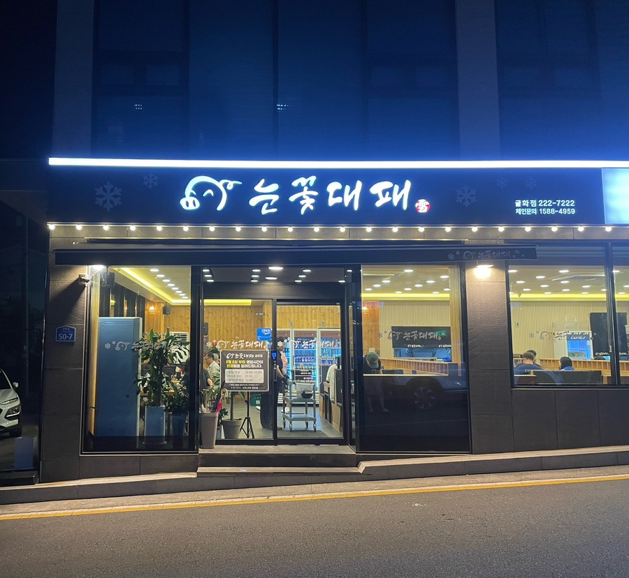 눈꽃대패굴화점 이미지