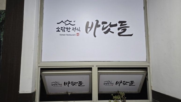 바닷들소담한정식 이미지