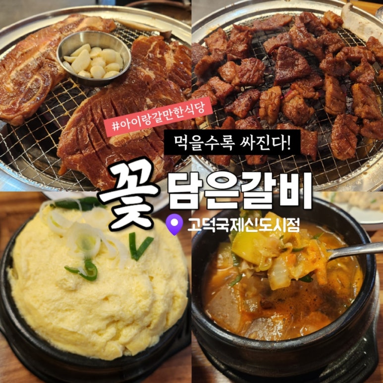 꽃담은갈비(고덕국제신도시점) 이미지