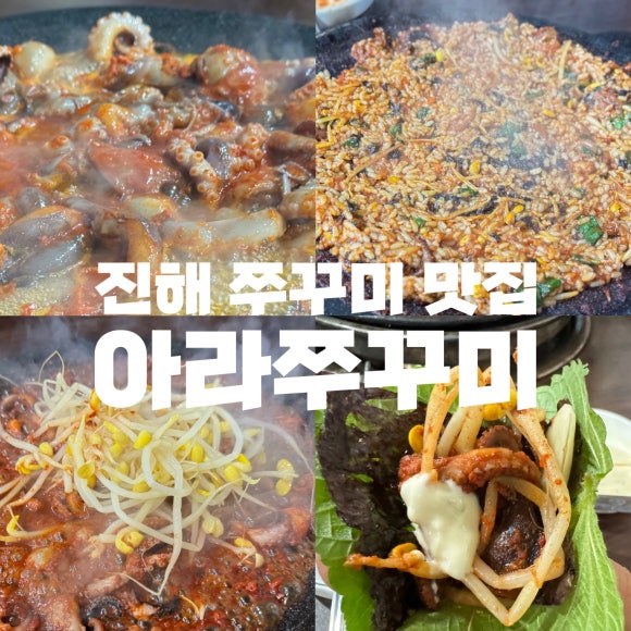 아라쭈꾸미진해 이미지
