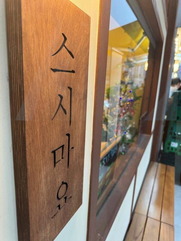 스시마요 이미지