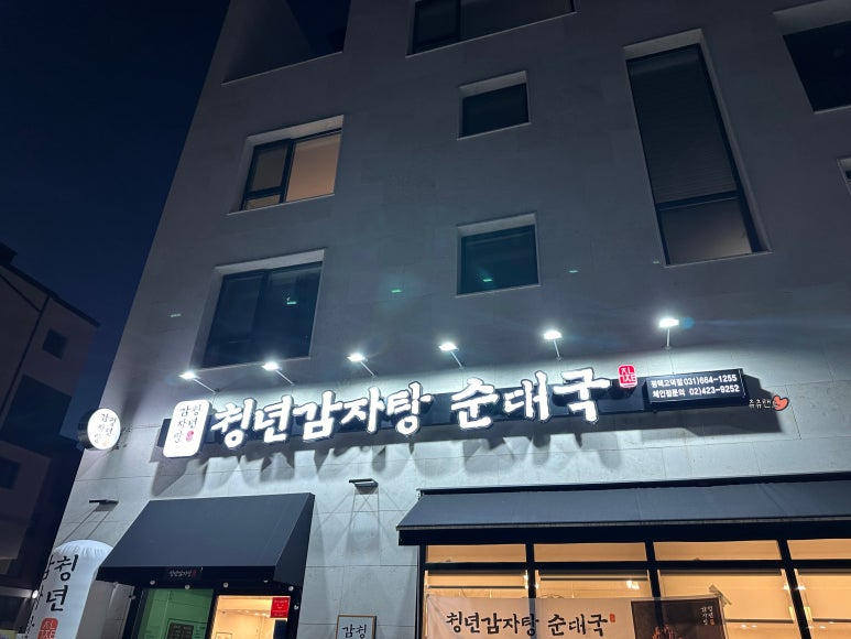 청년감자탕순대국 평택고덕점 이미지