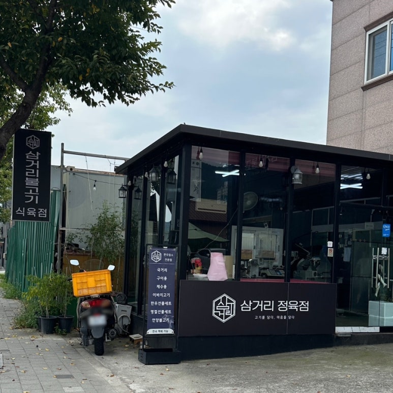 삼거리식육점 이미지