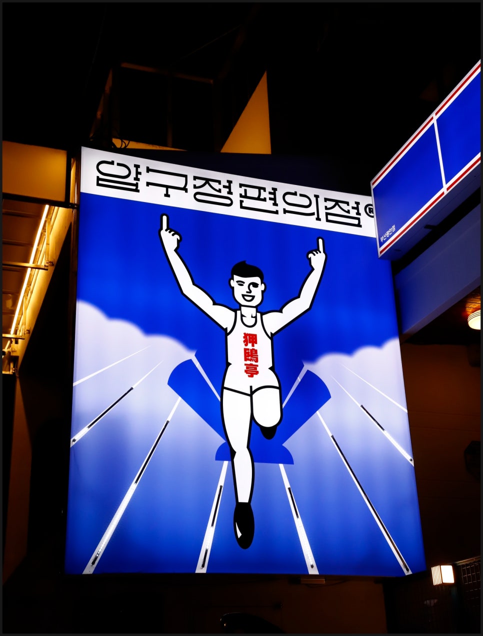 압구정편의점광안리점 이미지