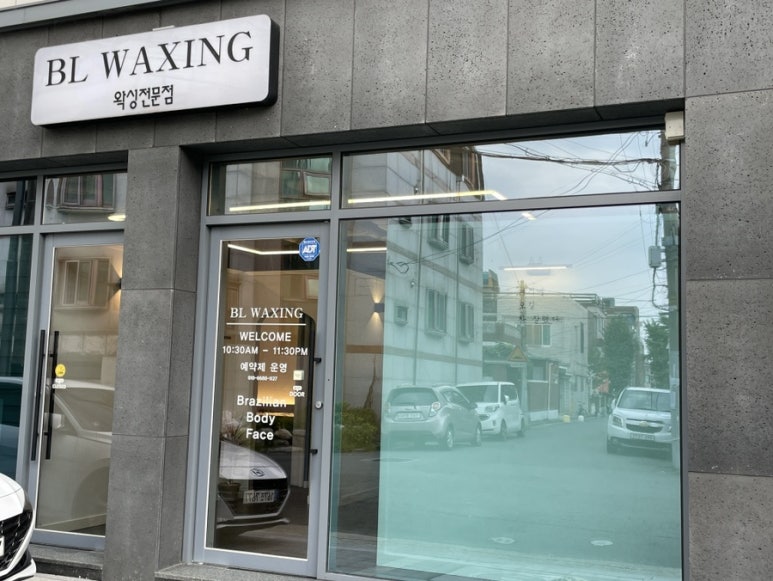 비엘왁싱(BL waxing) 이미지