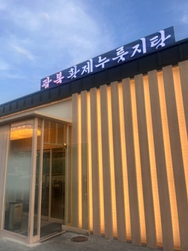 응급실국물떡볶이군산미장 이미지