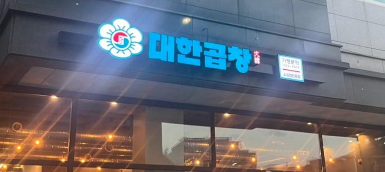 군자대한곱창부천 이미지