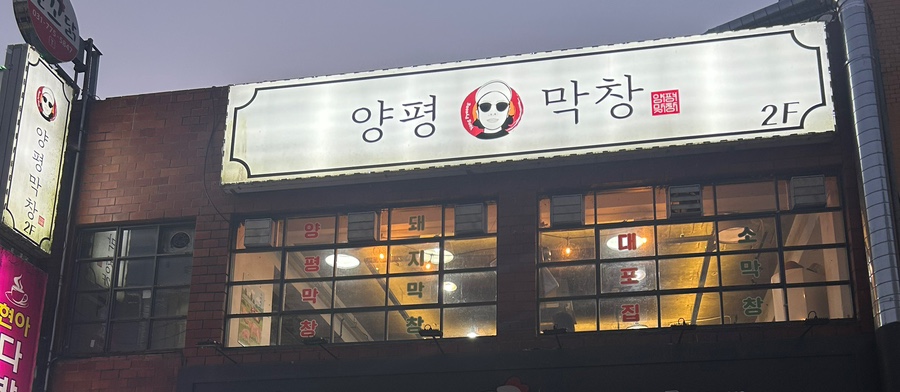 양평막창 이미지