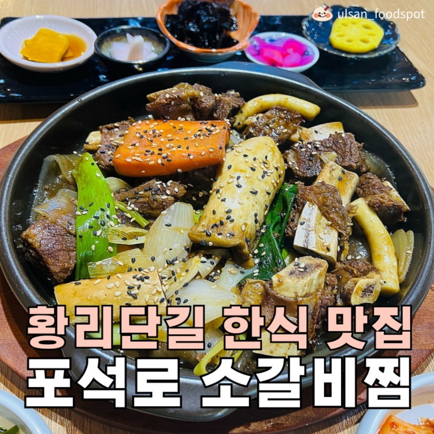 포석로 소갈비찜(2호점) 이미지