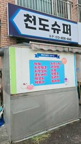 천도슈퍼 이미지