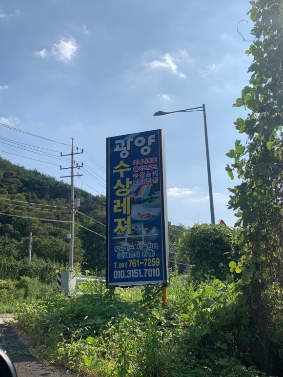 광양수상레저 이미지
