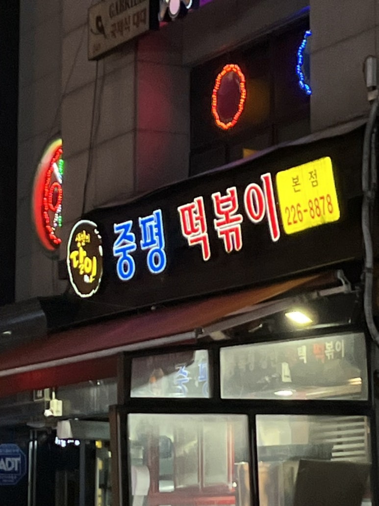 칭구떡볶이 이미지