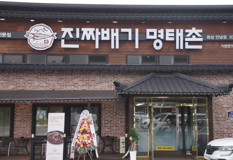 진짜배기 명태촌 화성안녕점 이미지