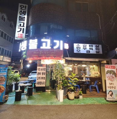 불향가득인생쭈꾸미 이미지