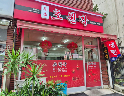 초원각 이미지
