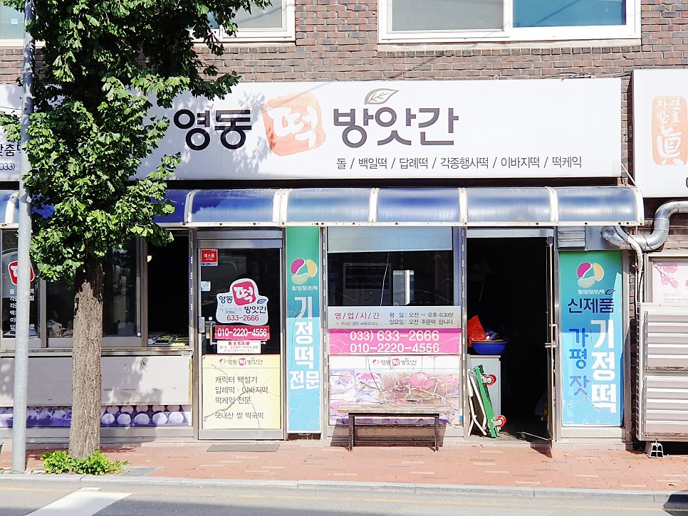 영동떡방앗간 이미지