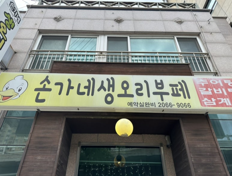손가네생오리부페 이미지