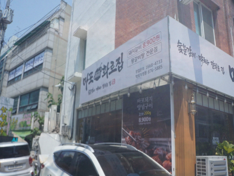 마포화로집 이미지