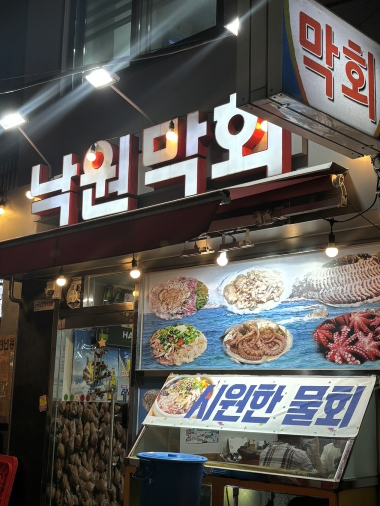 [서울/종로] 종로3가 횟집, 종로 맛집 내돈내산 :: 낙원막회(웨이팅 다비켜) : 네이버 블로그