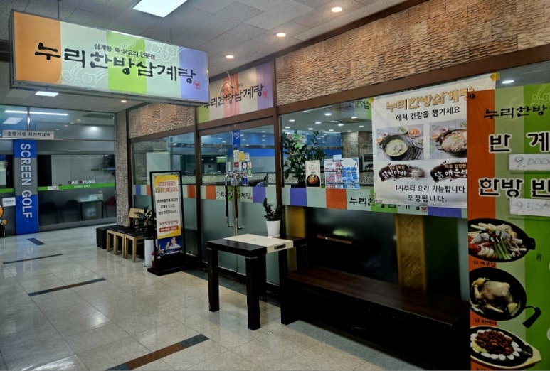 누리한방삼계탕 이미지